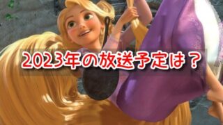 塔の上のラプンツェル　放送予定