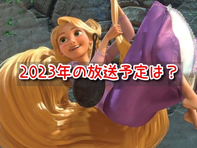 塔の上のラプンツェル　放送予定