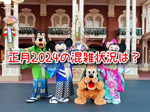 ディズニー　正月