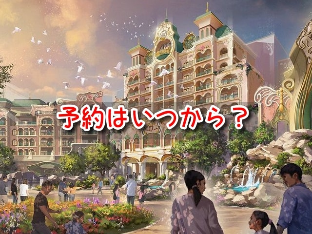 ファンタジースプリングス　ホテル