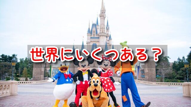 ディズニーランド　世界にいくつ