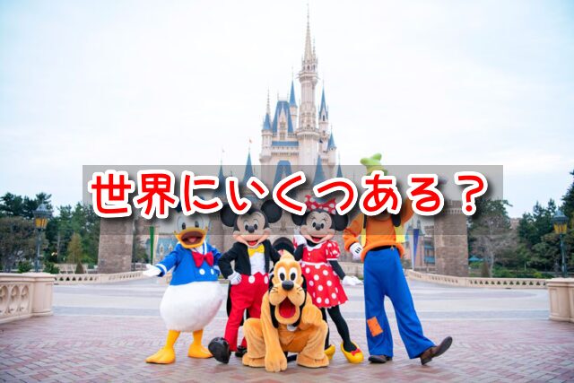ディズニーランド　世界にいくつ