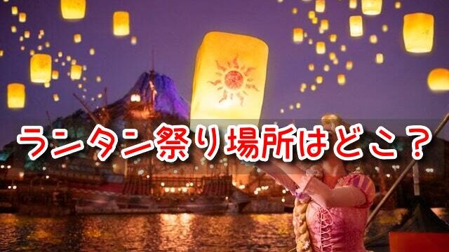 塔の上のラプンツェル　ランタン祭り