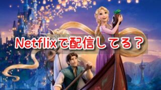 塔の上のラプンツェル　Netflix
