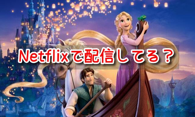 塔の上のラプンツェル　Netflix