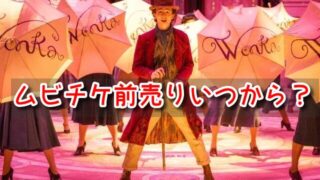 ウォンカとチョコレート工場のはじまり　ムビチケ