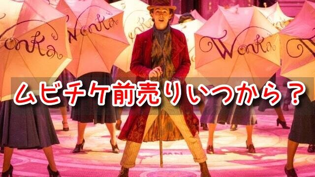 ウォンカとチョコレート工場のはじまり　ムビチケ