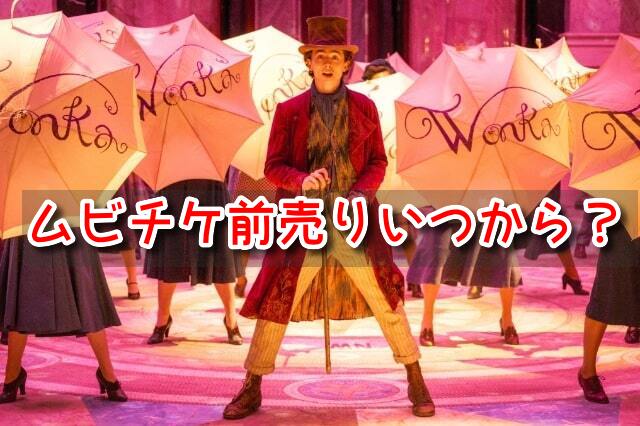 ウォンカとチョコレート工場のはじまり　ムビチケ