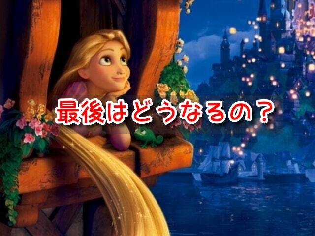 塔の上のラプンツェル　最後