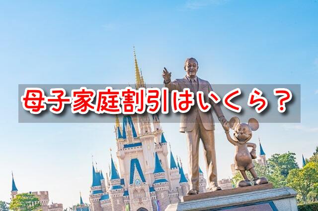 ディズニーランド　母子家庭