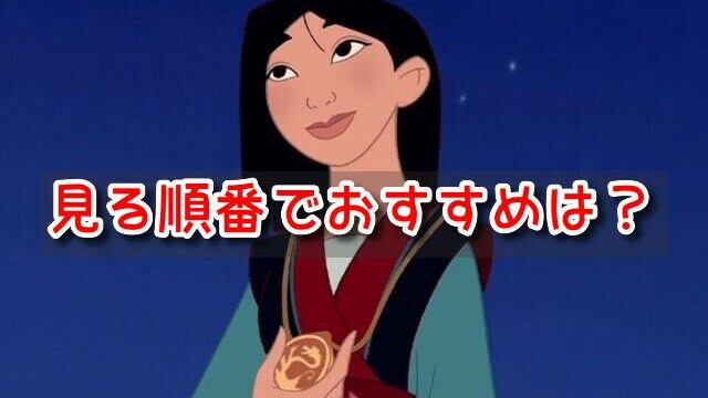 ムーラン　見る順番
