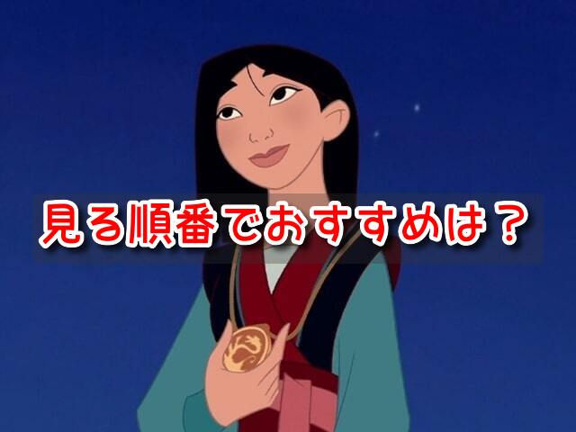 ムーラン　見る順番