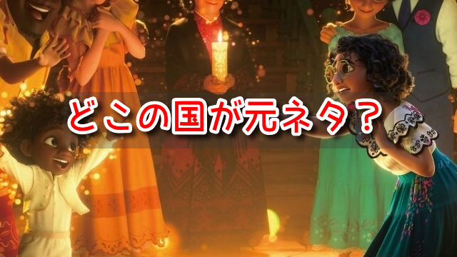 ミラベルと魔法だらけの家　どこの国　