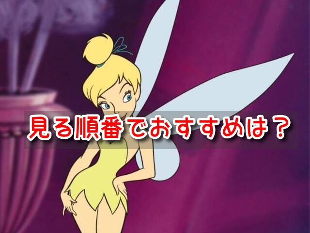 ティンカーベル　映画