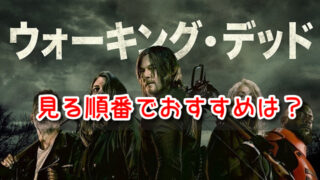 ウォーキングデッド　　見る順番