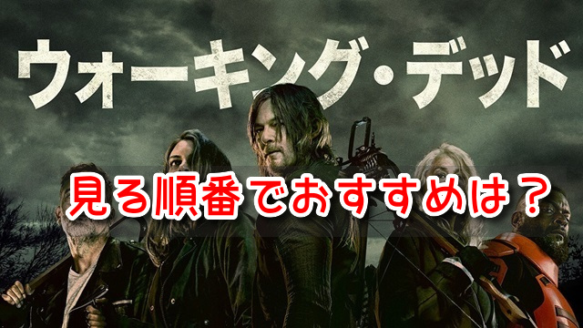 ウォーキングデッド　　見る順番