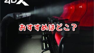 4DX　座席