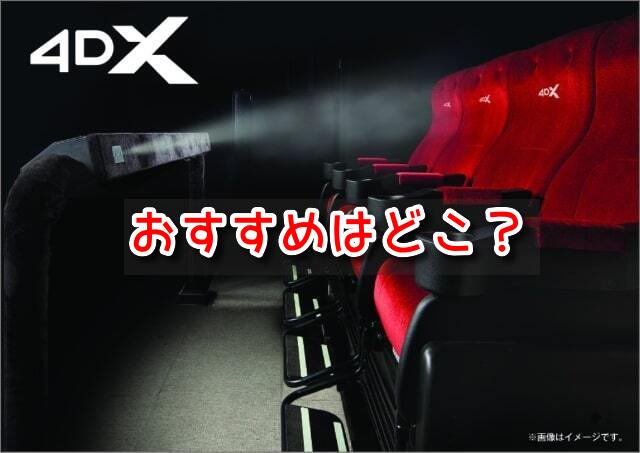 4DX　座席