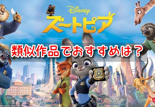 ズートピア　類似作品