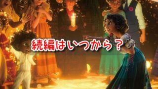 ミラベルと魔法だらけの家　続編