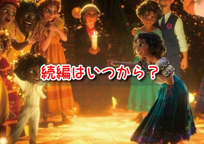 ミラベルと魔法だらけの家　続編