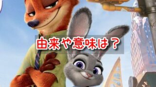 ズートピア　由来