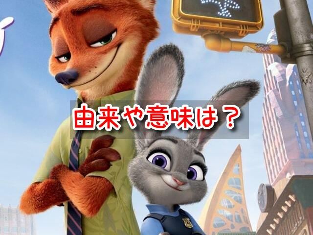 ズートピア　由来