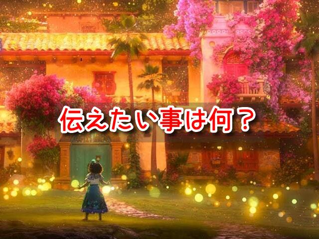 ミラベルと魔法だらけの家　伝えたい事