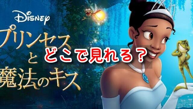 プリンセスと魔法のキス　どこで見れる