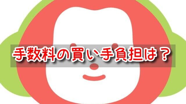 チケジャム　手数料