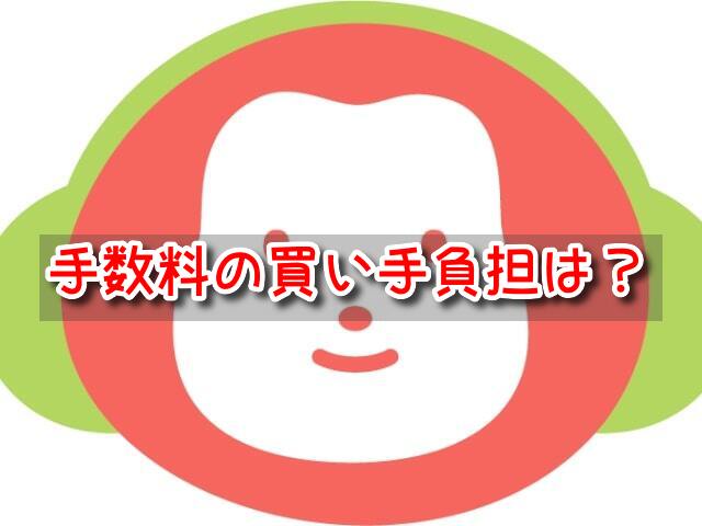 チケジャム　手数料