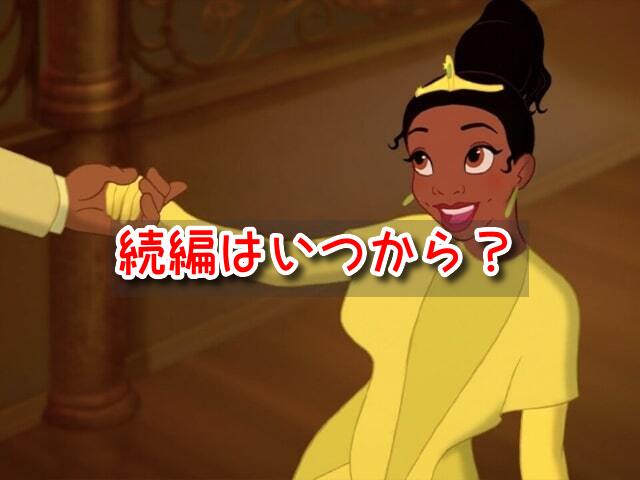 プリンセスと魔法のキス　続編