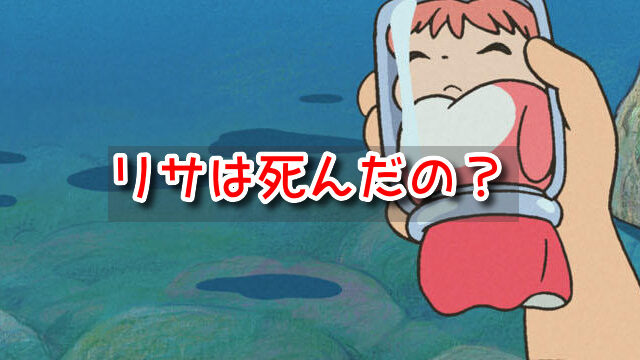 崖の上のポニョ　リサ