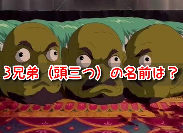 千と千尋の神隠し　3兄弟