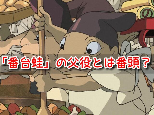 千と千尋の神隠し　番台蛙