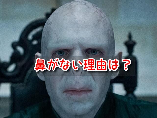 ヴォルデモート　鼻がない理由