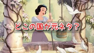 白雪姫　どこの国