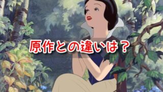 白雪姫　原作との違い