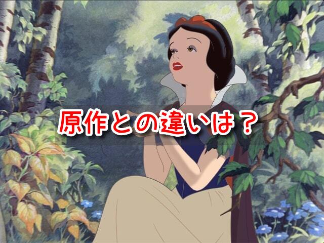 白雪姫　原作との違い