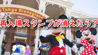 ディズニー　再入場