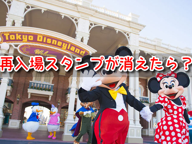 ディズニー　再入場