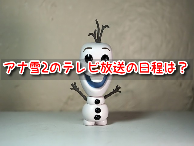 アナ雪2　テレビ放送