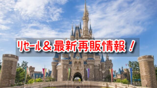 ディズニーランド　チケット譲ります