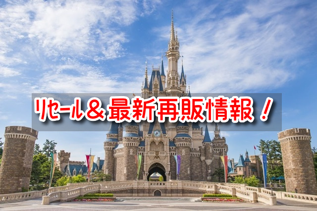 ディズニーランド　チケット譲ります