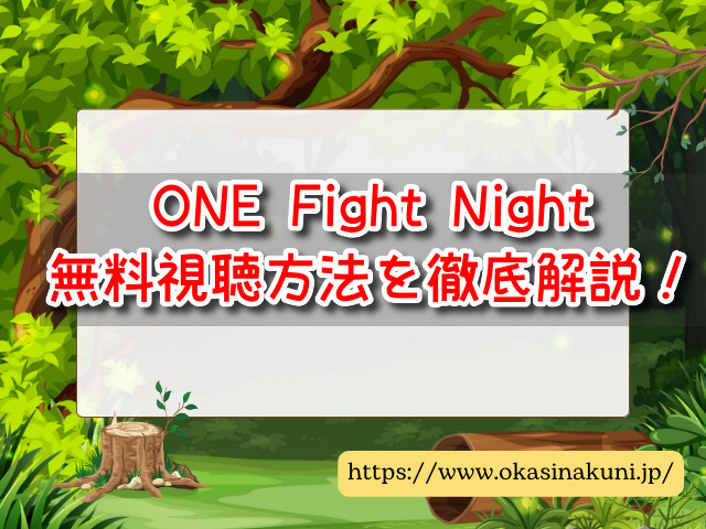 ONE Fight Night　無料視聴