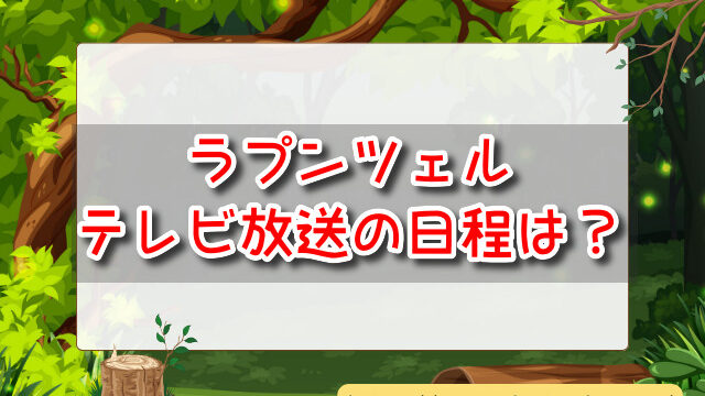 ラプンツェル　テレビ放送