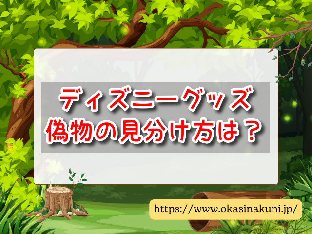ディズニーグッズ　偽物　