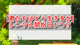 君たちはどう生きるか　レンタル