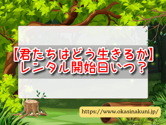君たちはどう生きるか　レンタル
