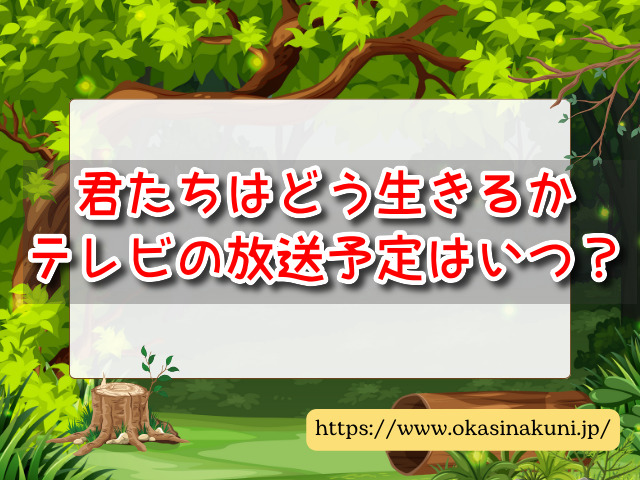 君たちはどう生きるか　テレビ